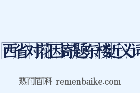 西省对花因寄题东楼近义词是什么意思的图片